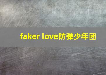 faker love防弹少年团